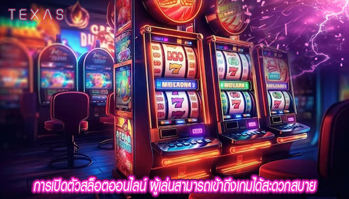 การเปิดตัวสล็อตออนไลน์ ผู้เล่นสามารถเข้าถึงเกมได้สะดวกสบาย