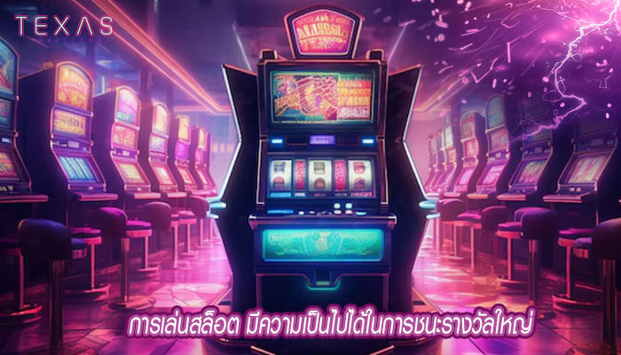 การเล่นสล็อต มีความเป็นไปได้ในการชนะรางวัลใหญ่