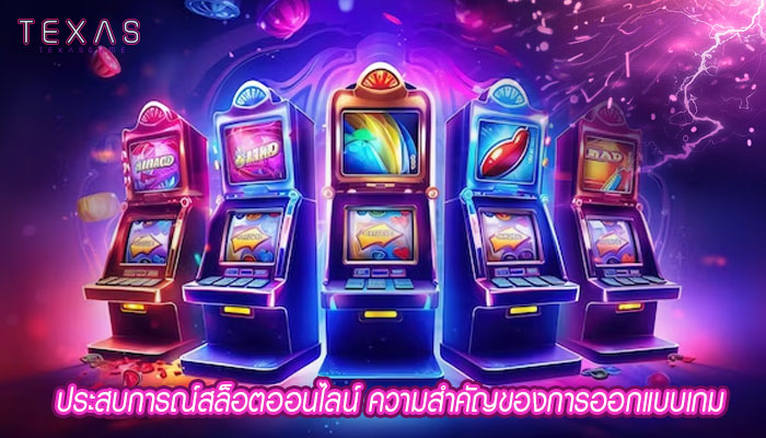 ประสบการณ์สล็อตออนไลน์ ความสำคัญของการออกแบบเกม