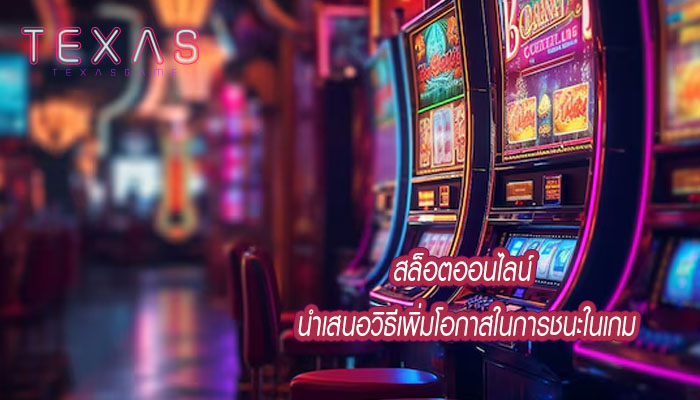 สล็อตออนไลน์ นำเสนอวิธีเพิ่มโอกาสในการชนะในเกม