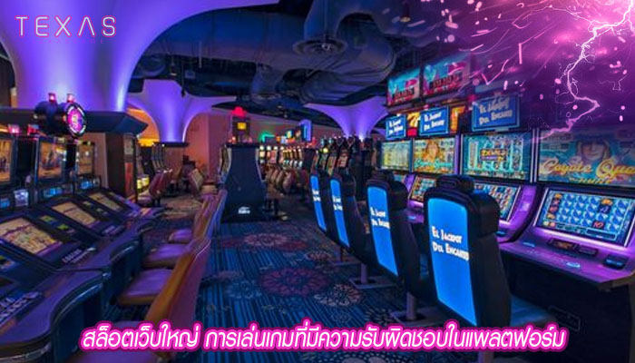 สล็อตเว็บใหญ่ การเล่นเกมที่มีความรับผิดชอบในแพลตฟอร์ม