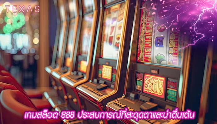 เกมสล็อต 888 ประสบการณ์ที่สะดุดตาและน่าตื่นเต้น