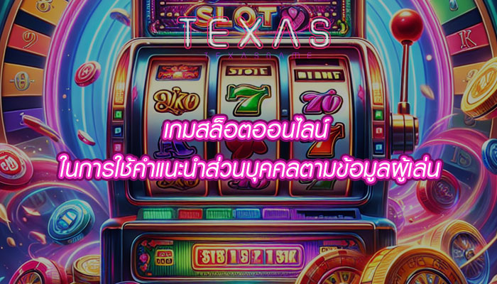 เกมสล็อตออนไลน์ ในการใช้คำแนะนำส่วนบุคคลตามข้อมูลผู้เล่น