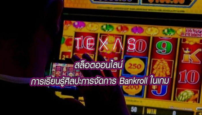 สล็อตออนไลน์ การเรียนรู้ศิลปะการจัดการ Bankroll ในเกม