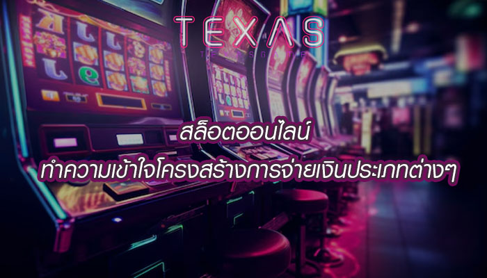 สล็อตออนไลน์ ทำความเข้าใจโครงสร้างการจ่ายเงินประเภทต่างๆ