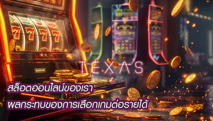 สล็อตออนไลน์ของเรา ผลกระทบของการเลือกเกมต่อรายได้