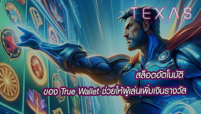 สล็อตอัตโนมัติ ของ True Wallet ช่วยให้ผู้เล่นเพิ่มเงินรางวัล