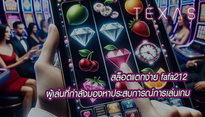 สล็อตแตกง่าย fafa212 ผู้เล่นที่กำลังมองหาประสบการณ์การเล่นเกม