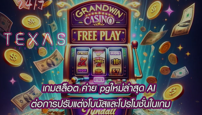 เกมสล็อต ค่าย pgใหม่ล่าสุด AI ต่อการปรับแต่งโบนัสและโปรโมชั่นในเกม