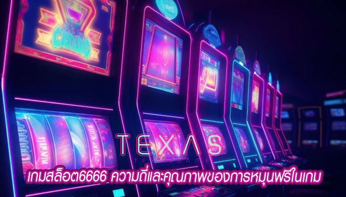 เกมสล็อต6666 ความถี่และคุณภาพของการหมุนฟรีในเกม