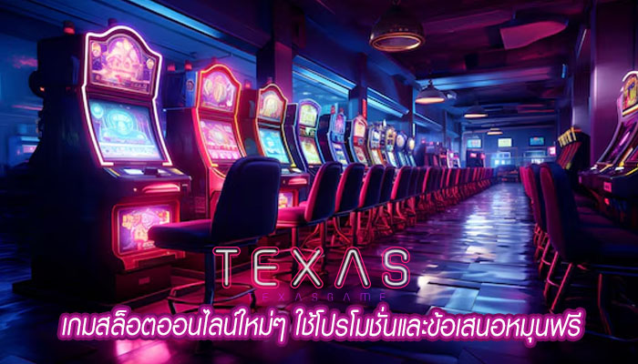 เกมสล็อตออนไลน์ใหม่ๆ ใช้โปรโมชั่นและข้อเสนอหมุนฟรี