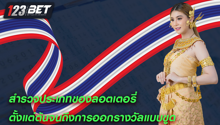 สำรวจประเภทของลอตเตอรี่ ตั้งแต่ต้นจนถึงการออกรางวัลแบบขูด