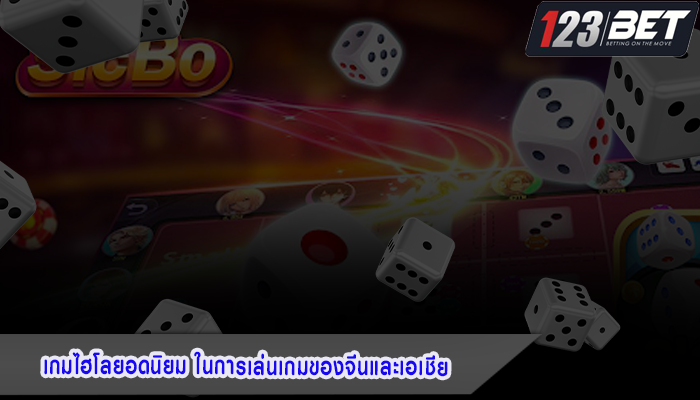 เกมไฮโลยอดนิยม ในการเล่นเกมของจีนและเอเชีย