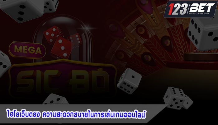 ไฮโลเว็บตรง ความสะดวกสบายในการเล่นเกมออนไลน์