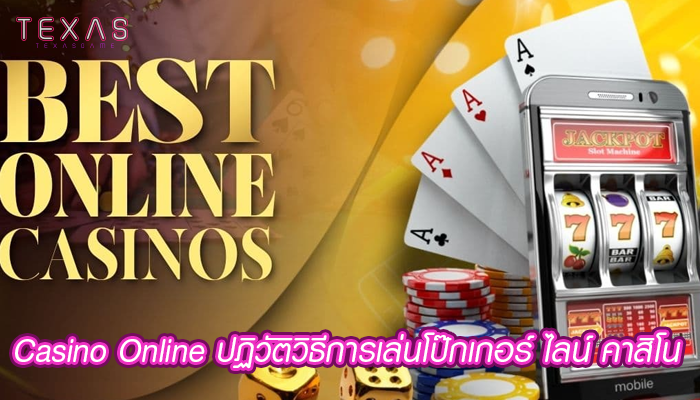 Casino Online ปฏิวัติวิธีการเล่นโป๊กเกอร์ ไลน์ คาสิโน