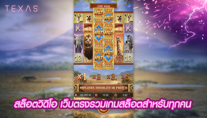 สล็อตวิดิโอ เว็บตรงรวมเกมสล็อตสำหรับทุกคน