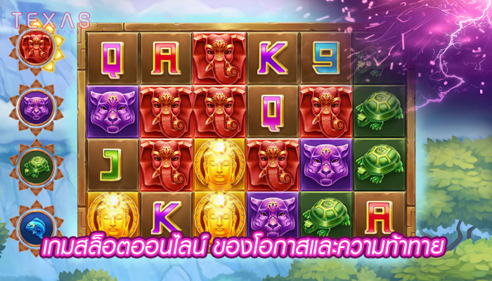 เกมสล็อตออนไลน์ ของโอกาสและความท้าทาย