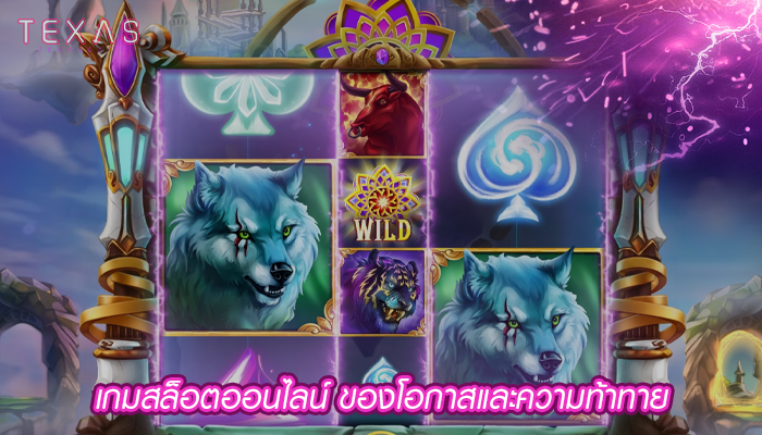 เกมสล็อตออนไลน์ ของโอกาสและความท้าทาย