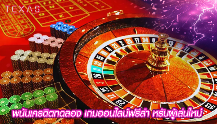 พนันเครดิตทดลอง เกมออนไลน์ฟรีสำ หรับผู้เล่นใหม่ 